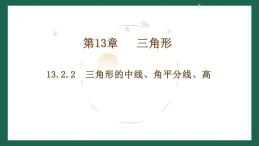 13.2.2 三角形的中線、角平分線、高  課件