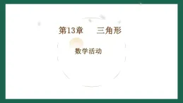 13章 三角形  數(shù)學(xué)活動  課件