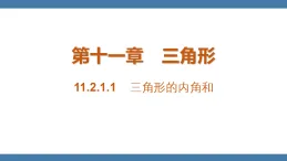 13..2.1.1 三角形的内角和 人教版八年级數學上册課件