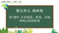 小学数学人教版（2024）三年级上册（2024）1. 线段、射线、直线课文配套ppt课件