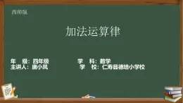 加法運(yùn)算律 課件 唐小鳳
