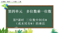 小学数学人教版（2024）三年级上册（2024）2. 笔算乘法教课内容课件ppt