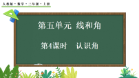 小学数学人教版(2024)三年级上册(2024)2. 角的认识教课ppt课件