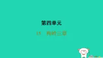 初中语文人教部编版（2024）七年级上册（2024）梅岭三章/陈毅习题ppt课件