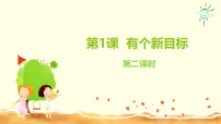 人教部编版 (五四制)（2024）一年级下册（2024）第 1 课 有个新目标教课内容课件ppt