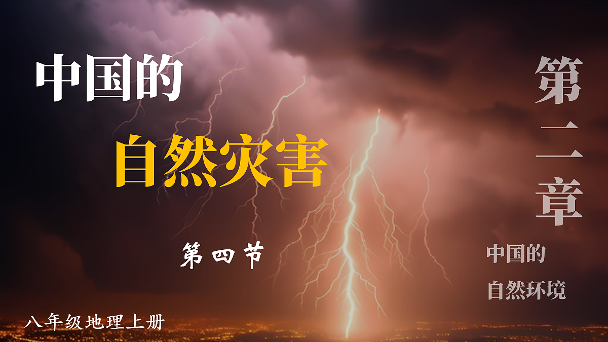 第四节 中国的自然灾害第1页
