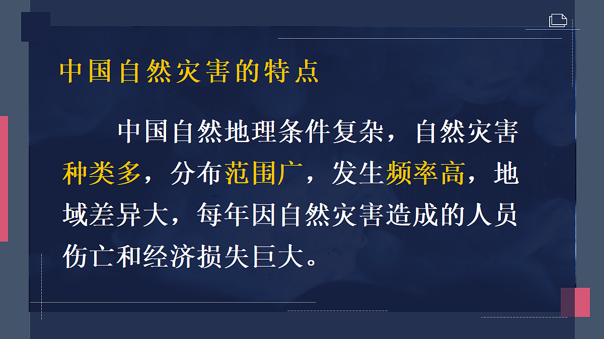 第四节 中国的自然灾害第3页