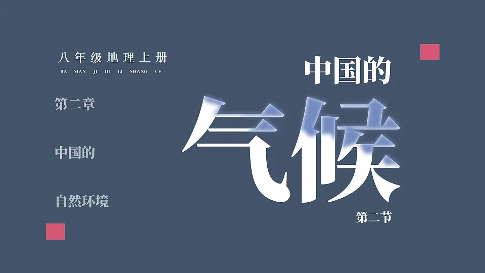 第二节 中国的气候第2页