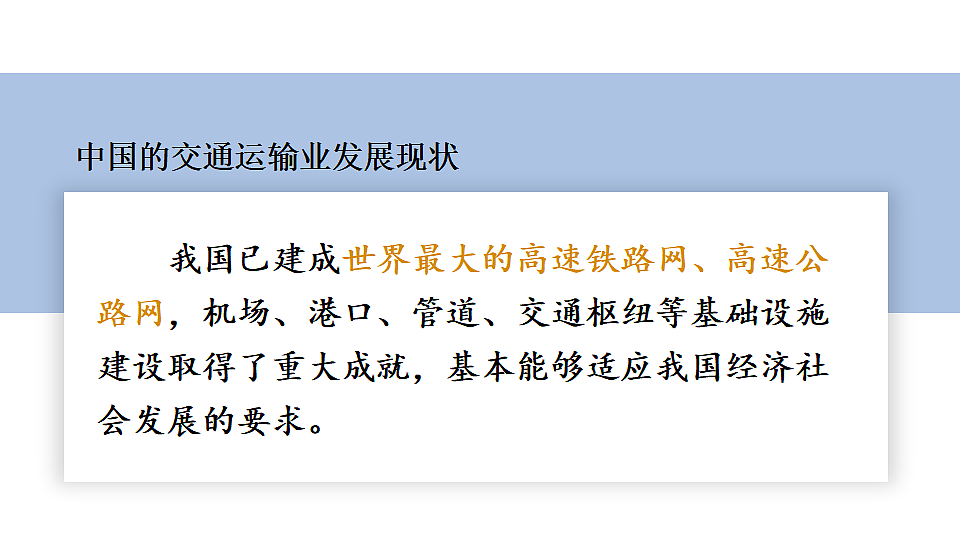 第三节 中国的交通运输业第8页