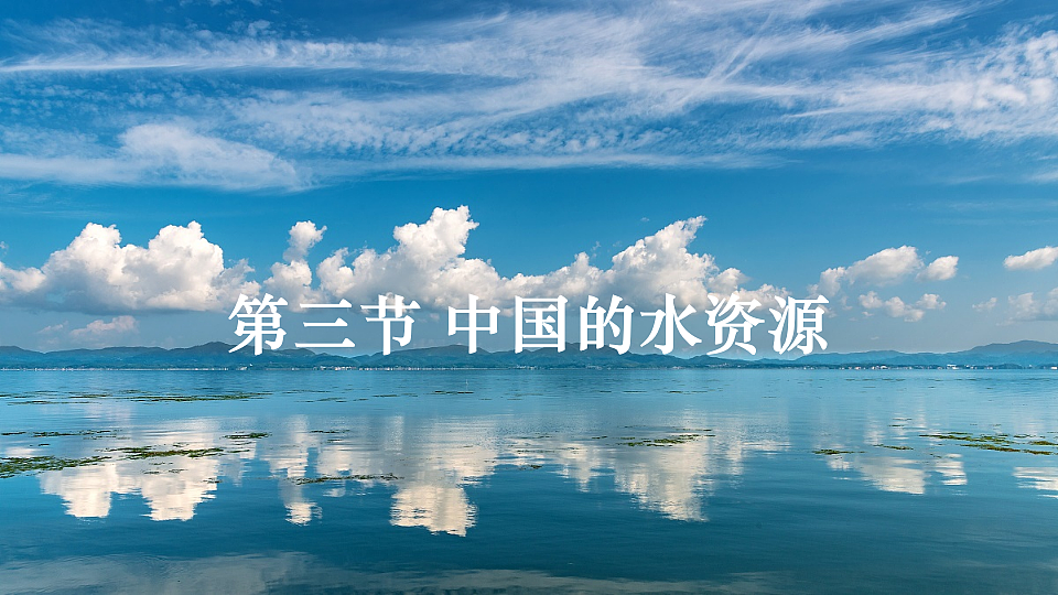 第三节 中国的水资源第2页