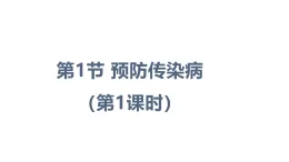 13.1 預(yù)防傳染?。ㄕn件）2025-2026學(xué)年北師大版八年級(jí)生物上冊(cè)