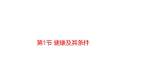 初中生物北师大版(2024)八年级上册(2024)健康及其条件课文ppt课件