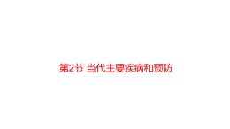 14.2 当代主要疾病和预防（课件）2025-2026学年北师大版八年级生物上册