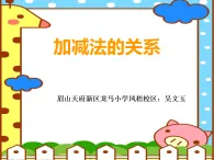 《2.1加減法的關(guān)系》PPT