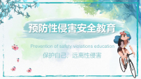 【安全教育】主题班会：中学生青春期预防性侵害教育【课件】