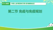 人教版（2024）八年级上册（2024）第二节 免疫与免疫规划多媒体教学课件ppt