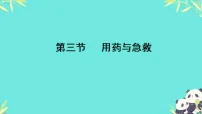 生物八年级上册（2024）第三节 用药与急救授课课件ppt