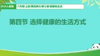 人教版（2024）八年级上册（2024）第四节 选择健康的生活方式教案配套ppt课件