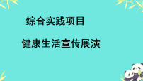 初中生物人教版（2024）八年级上册（2024）综合实践项目 健康生活宣传展演教课ppt课件