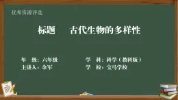 教科版小學(xué)科學(xué)六年級(jí)下冊(cè)第二單元第6課《古代生物的多樣性》課件