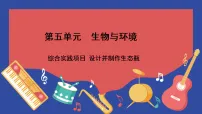 生物八年级上册（2024）综合实践项目 设计并制作生态瓶图文课件ppt