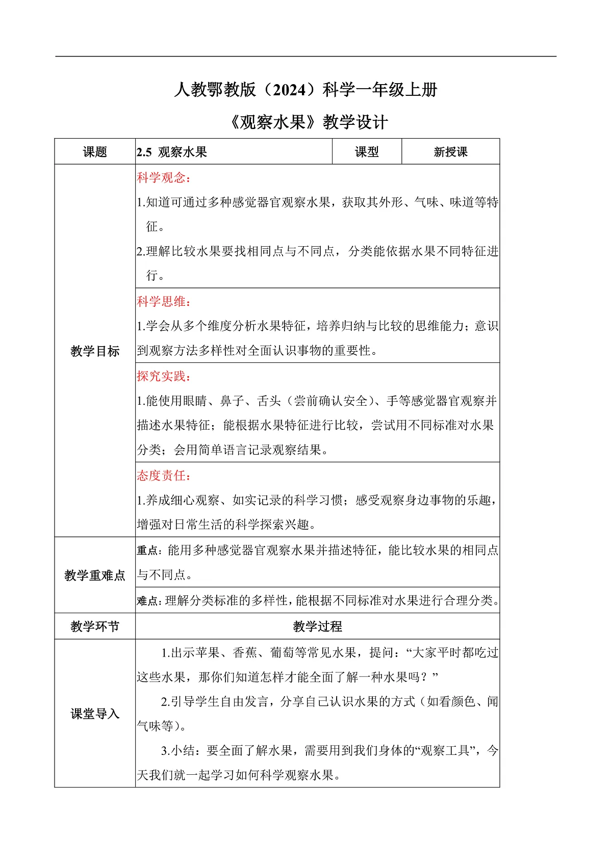 2.5 观察水果(教学设计)科学人教鄂教版一年级上册(新教材)第1页