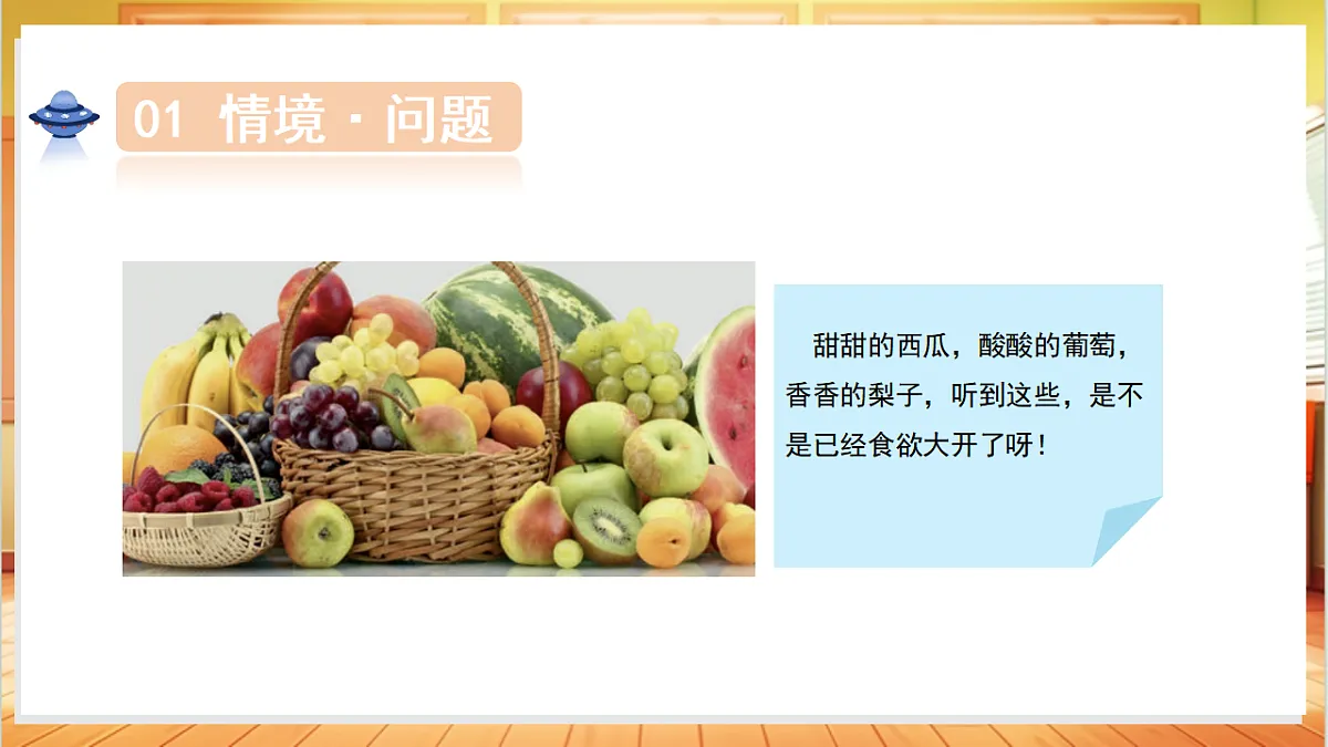 2.5 观察水果(教学课件)科学人教鄂教版一年级上册(新教材)第4页