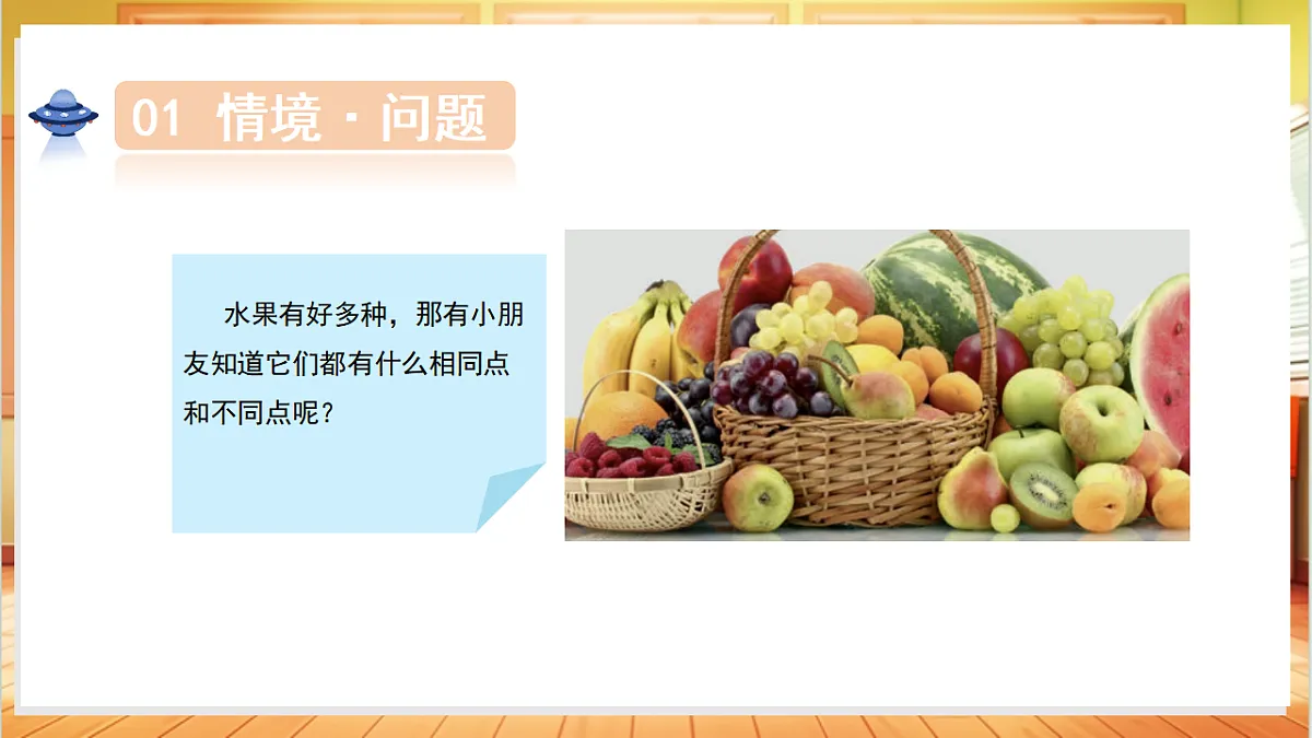 2.5 观察水果(教学课件)科学人教鄂教版一年级上册(新教材)第5页