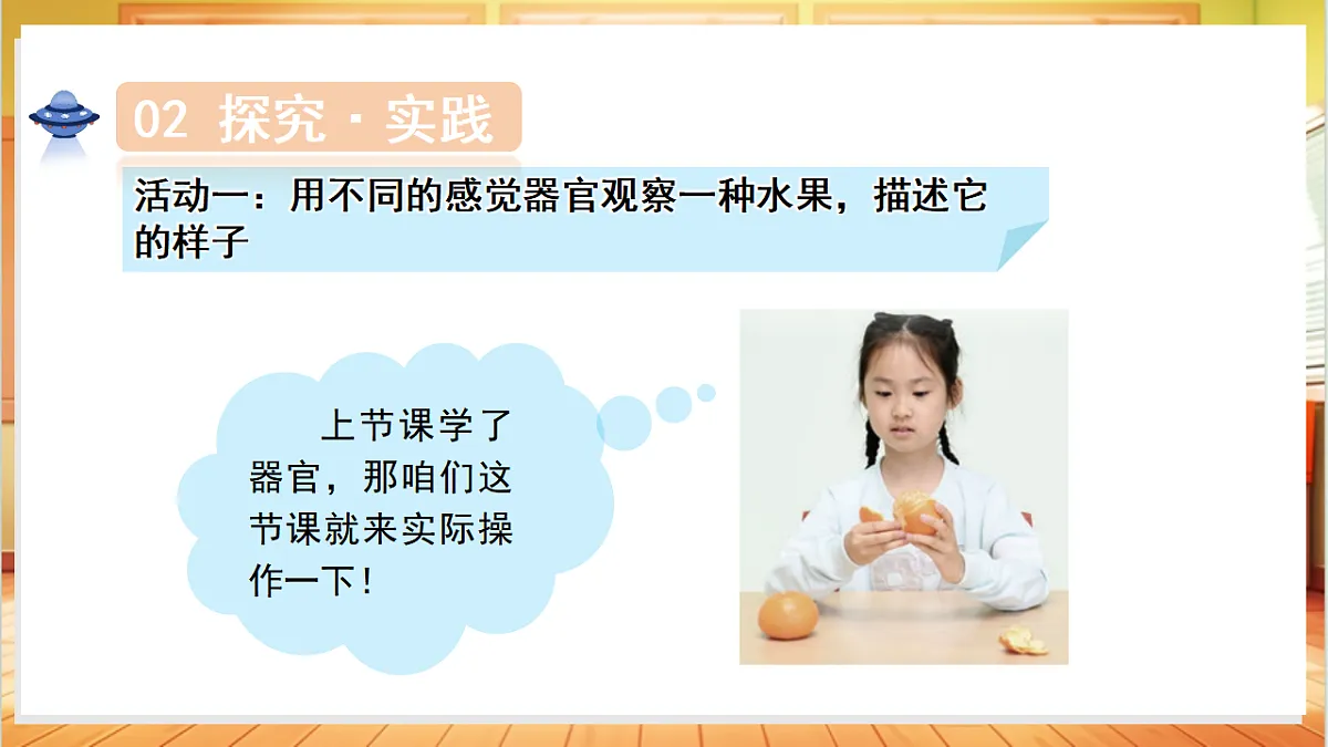 2.5 观察水果(教学课件)科学人教鄂教版一年级上册(新教材)第6页