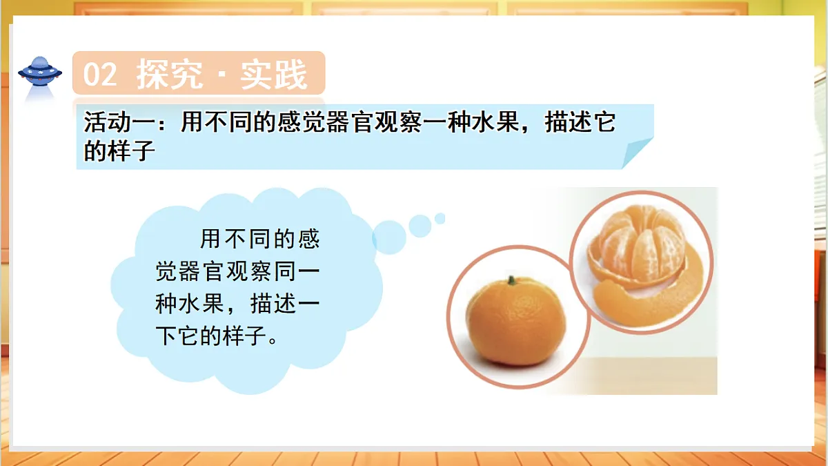 2.5 观察水果(教学课件)科学人教鄂教版一年级上册(新教材)第7页