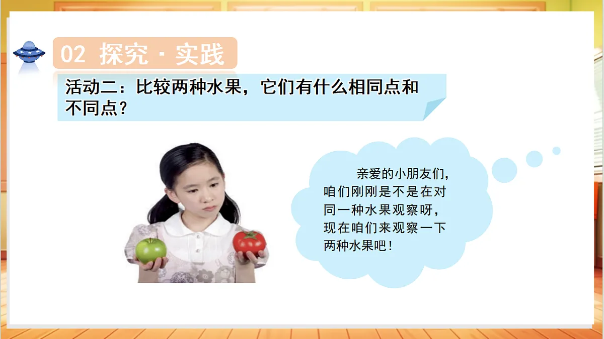2.5 观察水果(教学课件)科学人教鄂教版一年级上册(新教材)第8页
