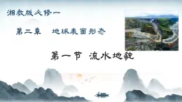 2.1流水地貌（教學課件）-2025-2026學年高中地理必修1（湘教版2019）