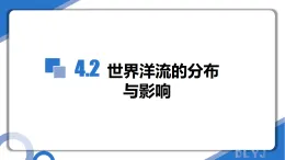 4.2世界洋流的分布與影響（教學(xué)課件）-2025-2026學(xué)年高中地理選擇性必修一（中圖版2019）