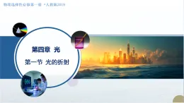 1.光的折射 第1課時（教學(xué)課件）-2025-2026學(xué)年高中物理選擇性必修第一冊（人教版2019）