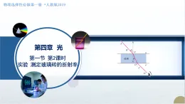 1.光的折射 第2課時 實驗 測定玻璃磚的折射率（教學(xué)課件）-2025-2026學(xué)年高中物理選擇性必修第一冊（人教版2019）