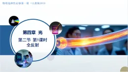 4.2.全反射 第1課時（教學(xué)課件）-2025-2026學(xué)年高中物理選擇性必修第一冊（人教版2019）