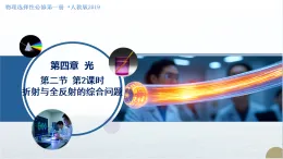 4.2.全反射 第2課時 折射與全反射的綜合問題（教學(xué)課件）-2025-2026學(xué)年高中物理選擇性必修第一冊（人教版2019）