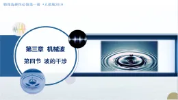 3.4 波的干涉（教學(xué)課件）-2025-2026學(xué)年高中物理選擇性必修第一冊（人教版2019）