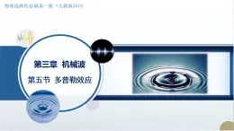 3.5多普勒效應(yīng)（教學(xué)課件）-2025-2026學(xué)年高中物理選擇性必修第一冊（人教版2019）