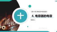 高中物理人教版 (2019)必修 第三册电容器的电容教学ppt课件