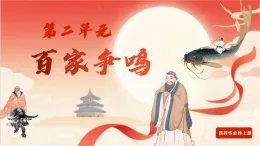 第二單元 百家爭鳴（單元解讀課件）-2025-2026學(xué)年高中語文選擇性必修上冊(cè)（統(tǒng)編版）