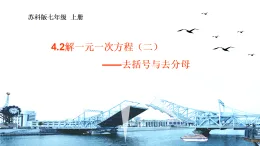 蘇科版新版本數(shù)學七年級上冊教學課件第四章一元一次方程4.2一元一次方程及其解法