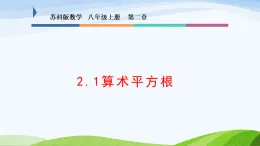 蘇科版新版數(shù)學(xué)八年級上冊第二章算數(shù)平方根教學(xué)課件