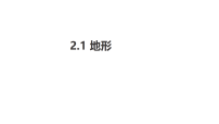 初中地理第一节 地形教课内容课件ppt