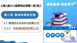 2.3.3 點到直線的距離公式（培優(yōu)教學(xué)課件）-2025-2026學(xué)年高中數(shù)學(xué)選擇性必修第一冊（人教A版2019）