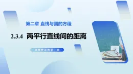 2.3.4  兩平行直線間的距離（教學(xué)課件）-2025-2026學(xué)年高中數(shù)學(xué)選擇性必修第一冊（人教A版2019）