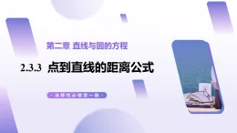 2.3.3  點到直線的距離公式（教學(xué)課件）-2025-2026學(xué)年高中數(shù)學(xué)選擇性必修第一冊（人教A版2019）
