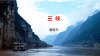 初中语文人教部编版（2024）八年级上册（2024）第三单元11 三峡/郦道元图文课件ppt