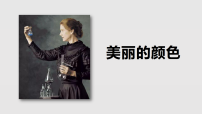 人教部编版（2024）八年级上册（2024）10*美丽的颜色/艾芙·居里教课课件ppt
