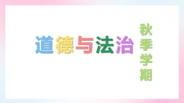 新人教部編版小學(xué)道法四上第一單元《與班級(jí)共成長(zhǎng)》復(fù)習(xí)課件